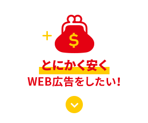 とにかく安くWEB広告をしたい！