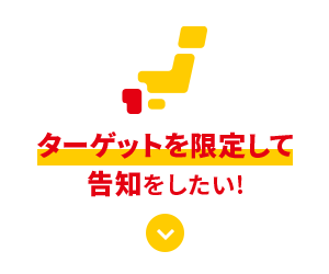 ターゲットを指定して告知をしたい！