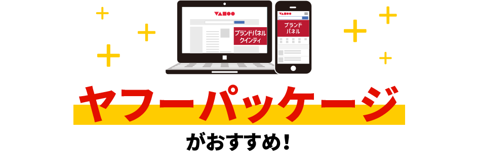 ヤフーパッケージがおすすめ！