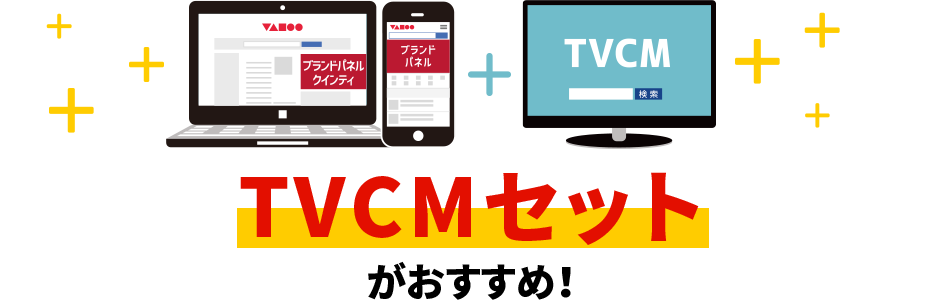 TVCMセットがおすすめ！