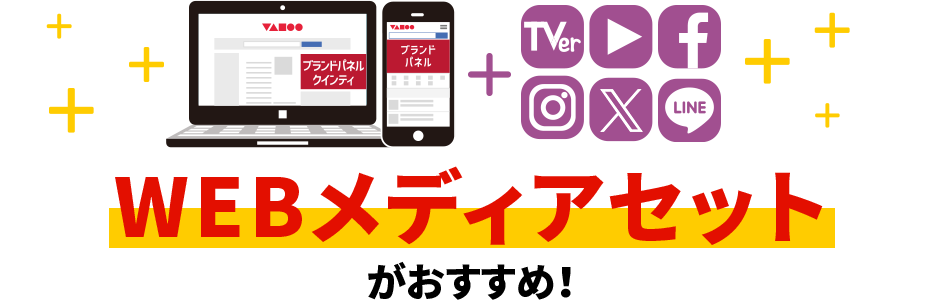 WEBメディアセットがおすすめ！