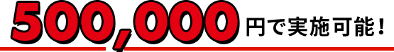 600、000円で実施可能！