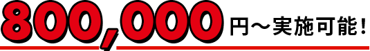 800、000円で実施可能！
