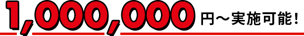 1,000、000円で実施可能！