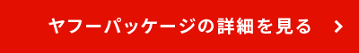 ヤフーパッケージの詳細を見る