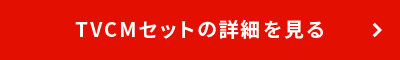 TVCMセットの詳細を見る