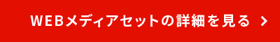 WEBメディアセットの詳細を見る
