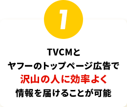 TVCMとヤフーのトップページ広告で沢山の人に効率よく情報を届けることが可能
