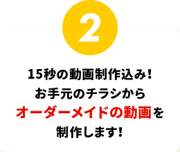 15秒の動画制作込み！お手元のチラシからオーダーメイドの動画を制作します！