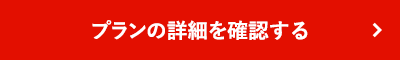 プランの詳細を確認する