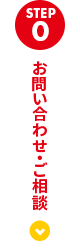 お問い合わせ・ご相談