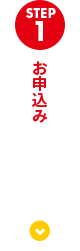 お申込み