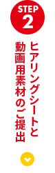 ヒアリングシートと動画用素材のご提出