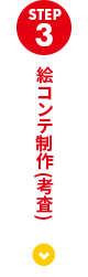 絵コンテ制作(考査)