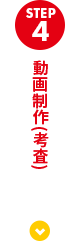 動画制作(考査)