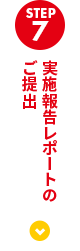 実施報告レポートのご提出