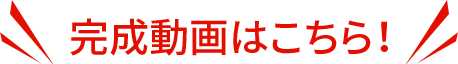 完成動画はこちら