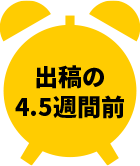 出稿の4.5週間前