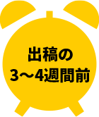 出稿の3~4週間前