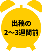 出稿の2~3週間前