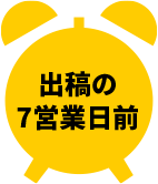 出稿の7営業日前