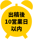 出稿後10営業日以内