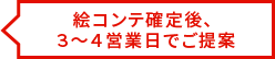 絵コンテ確定後、3～4営業日でご提案
