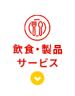 飲食・製品サービス