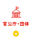 官公庁・団体