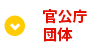 官公庁・団体