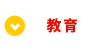 教育