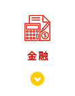 金融