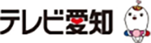 テレビ愛知