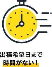 出稿希望日まで時間がない！