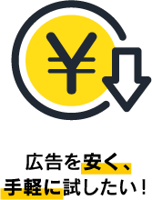 広告を安く、手軽に試したい！