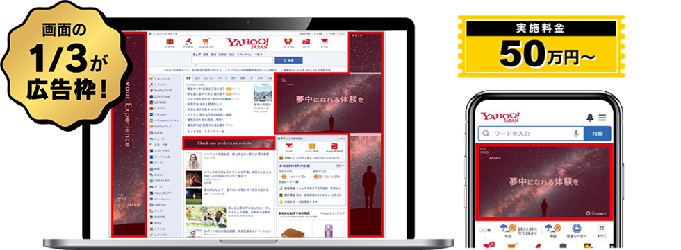 画面枠の三分の一が広告枠!実施料金50万円~
