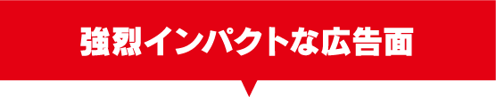 強烈インパクトな広告面