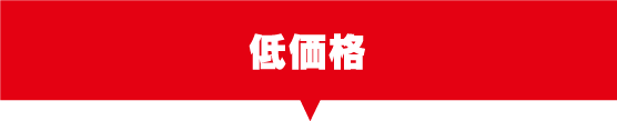 低価格