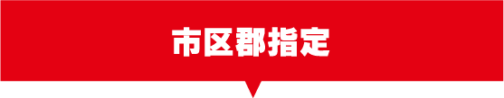 市区郡指定