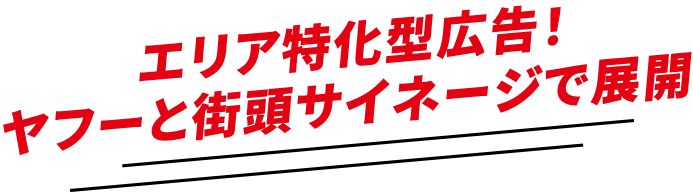 エリア特化型広告！ヤフーと街頭サイネージで展開