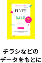 チラシなどのデータをもとに