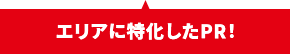 エリアに特化したPR！