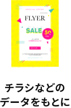 チラシなどのデータをもとに