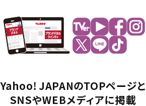 yahoo!JAPANのTOPページとSNSやWEBメディアに掲載