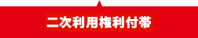 二次利用権利付帯
