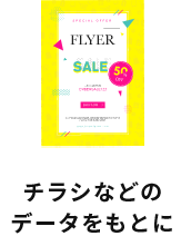 チラシなどのデータをもとに