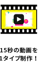 15秒の動画を1タイプ制作!