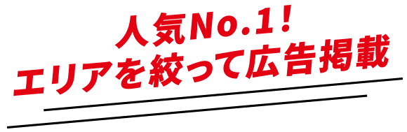 人気No.1!エリアを絞って広告掲載