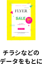 チラシなどのデータをもとに