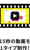 15秒の動画を1タイプ制作!